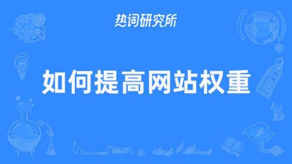 如何提升网站权重_网站权重下降的原因有哪些