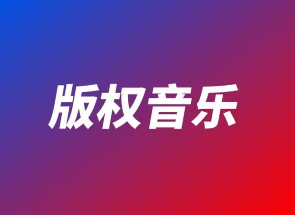 中国网络音乐版权怎么维权_音乐平台如何盈利