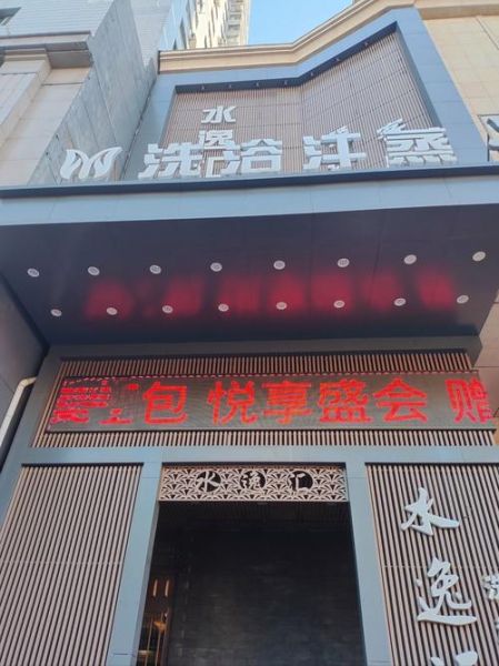洗浴中心加盟费用多少钱_2024年还能赚钱吗