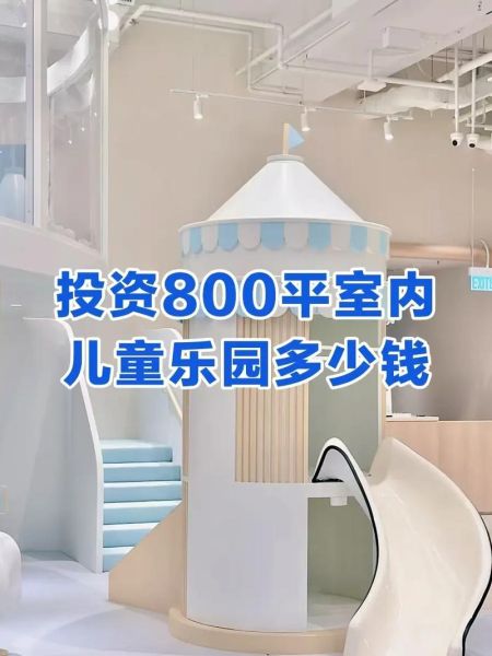 儿童乐园投资多少钱_儿童乐园加盟哪家好