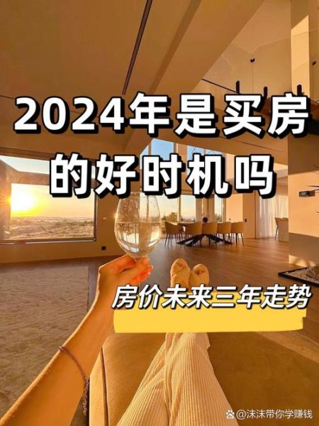 2024年房价还会涨吗_买房最佳时机