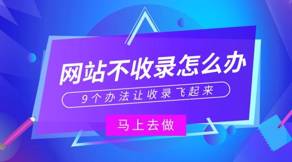 如何提升网站收录量_为什么新站迟迟不被收录