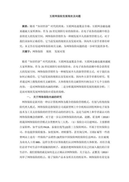 互联网保险发展问题有哪些_如何解决