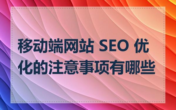 如何优化移动端网站_移动端SEO常见问题