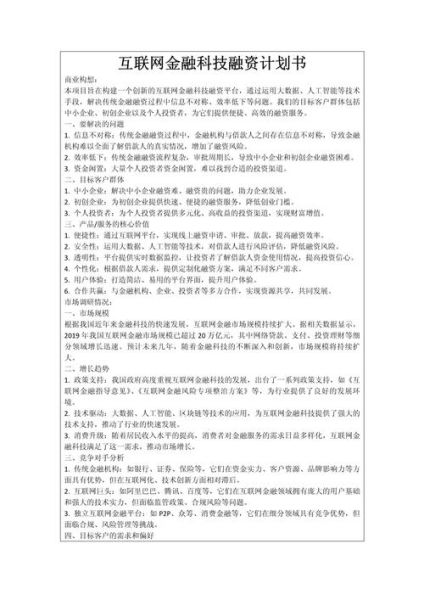 互联网金融商业计划书怎么写_互联网金融创业计划书模板