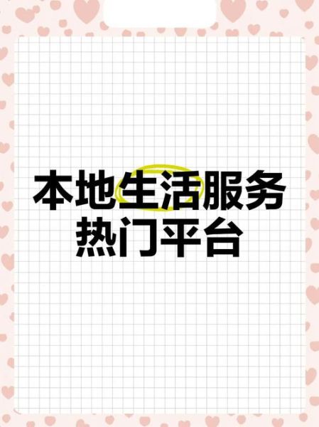 本地生活服务平台有哪些_怎么选择靠谱