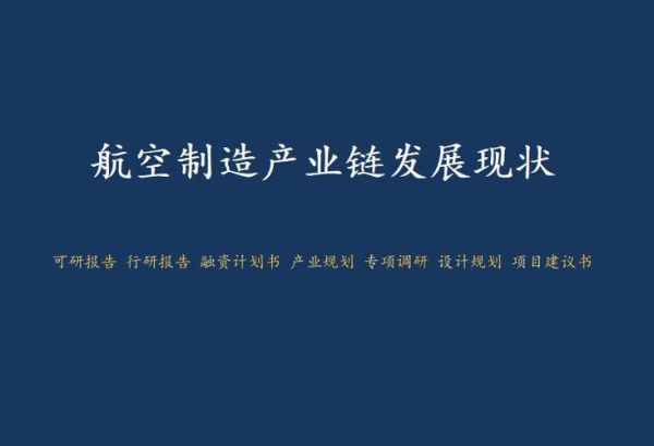 航空制造企业如何提升供应链韧性_航空制造行业未来五年发展趋势