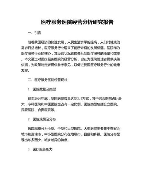 民营医院如何提升患者信任度_医疗服务行业分析报告