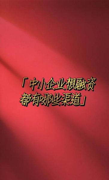 互联网供应链融资怎么做_中小企业如何快速落地