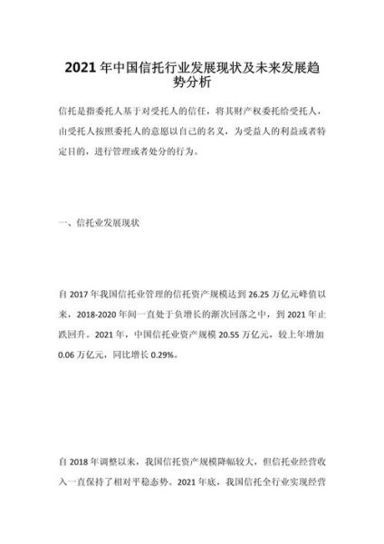 信托行业发展现状_未来趋势如何
