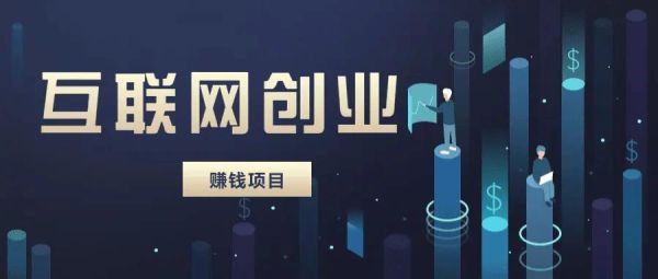 互联网创业做什么好_2024年最赚钱的线上项目