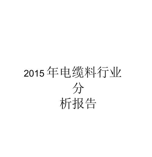 电缆料前景怎么样_电缆料行业未来五年发展趋势