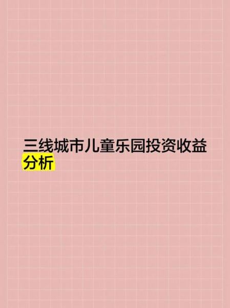 游乐场投资前景怎么样_如何提升游乐场收益