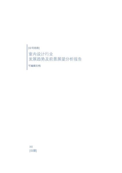 室内设计行业现状_未来发展趋势