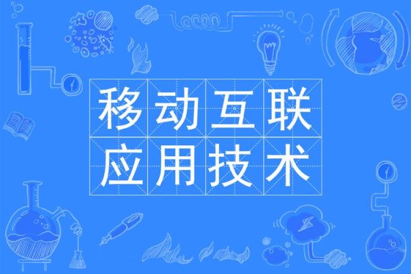 移动互联网运营做什么_移动互联网职业前景怎么样