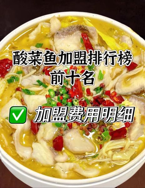 酸菜鱼加盟哪家好_酸菜鱼店怎么选址