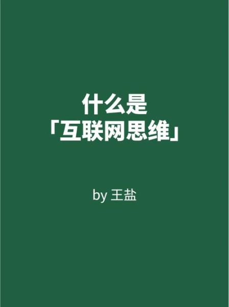 万科互联网思维是什么_如何落地