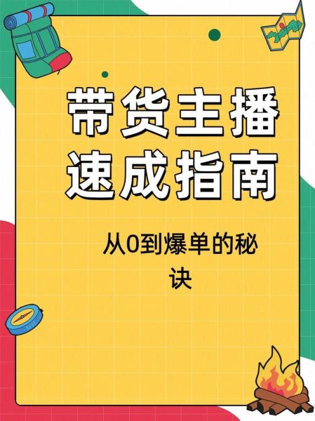 互联网直播怎么赚钱_直播带货新手怎么做
