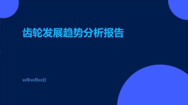 齿轮行业前景如何_齿轮市场未来五年发展趋势