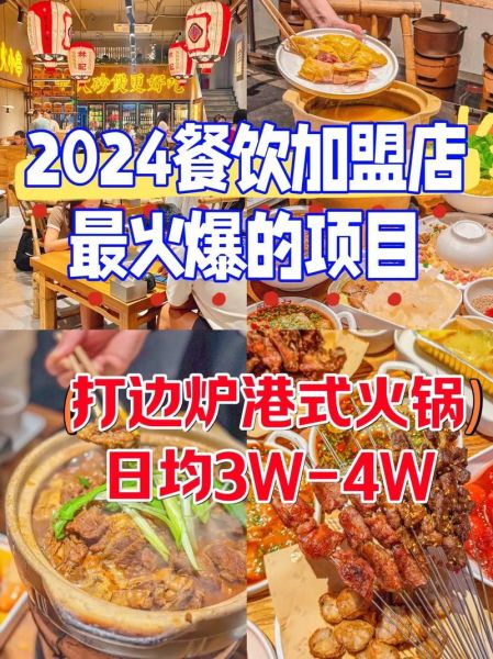 餐饮加盟哪家好_2024年最火项目有哪些
