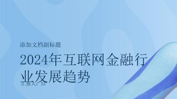 互联网金融未来趋势_2024年监管政策如何落地