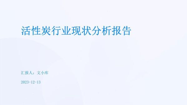 活性炭市场前景如何_活性炭行业未来五年发展预测
