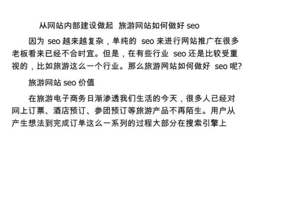 旅游网站怎么做SEO_旅游SEO优化有哪些技巧
