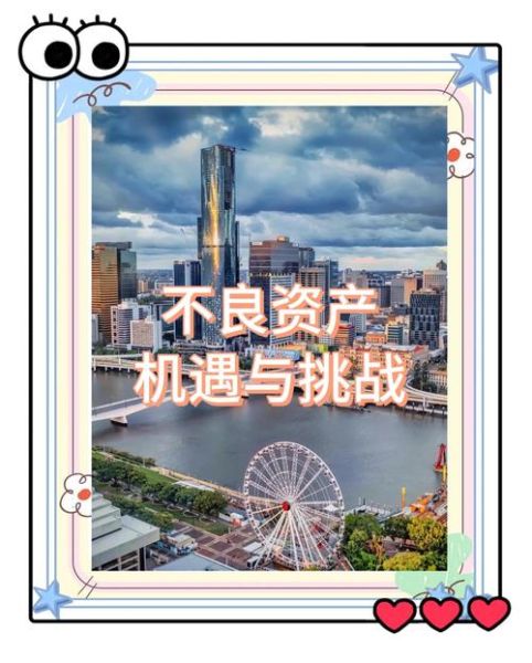 不良资产处置前景如何_互联网不良资产投资靠谱吗