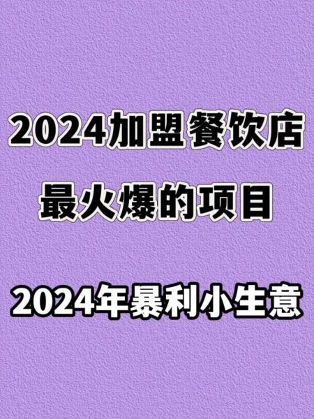 2024年餐饮创业前景如何_餐饮加盟还能赚钱吗