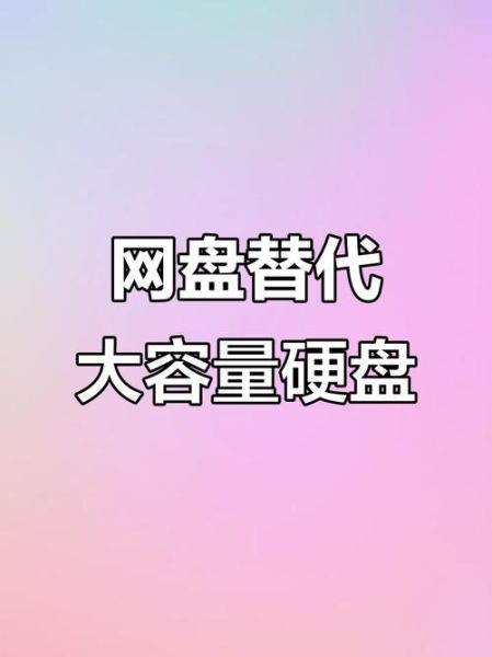 网盘未来还能赚钱吗_个人网盘会被淘汰吗