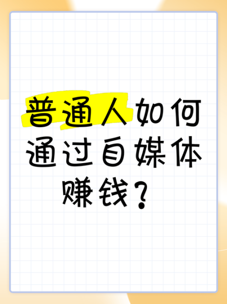自媒体怎么赚钱_未来五年还能做吗