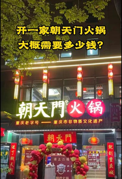 重庆火锅加盟哪家好_重庆火锅加盟费用多少钱