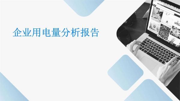 行业用电分析怎么做_工业用电量下降原因