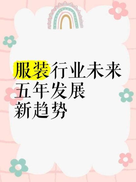 纺织服装行业未来五年趋势_外贸企业如何转型