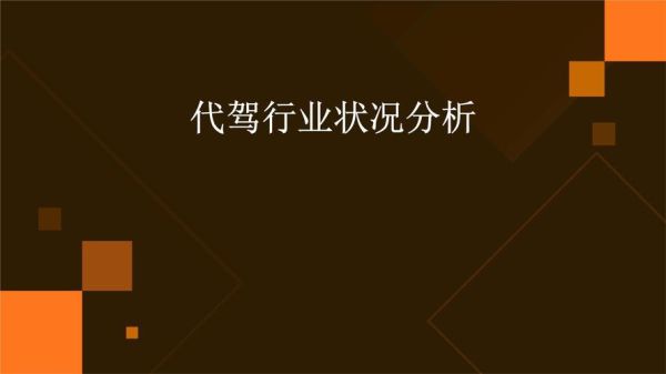 互联网代驾市场规模有多大_代驾行业前景怎么样