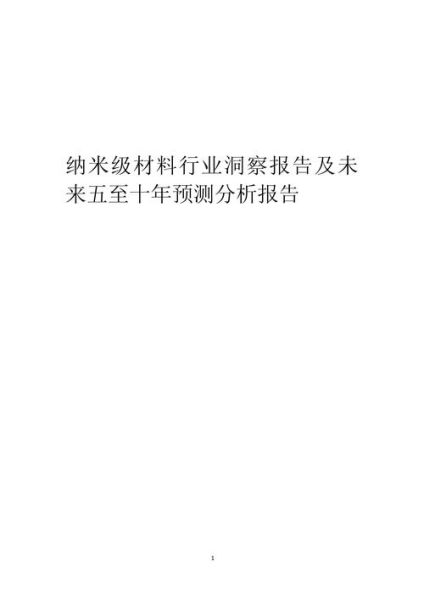 纳米材料的应用前景_纳米材料未来发展趋势