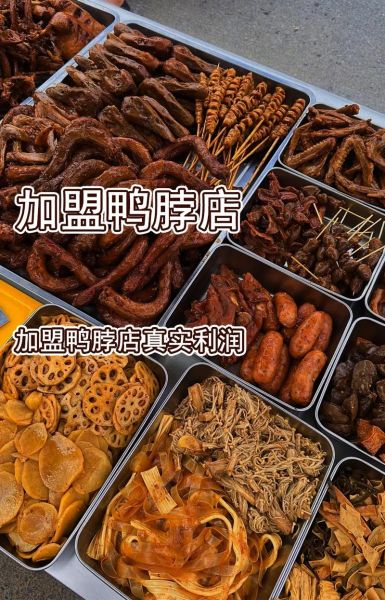鸭脖加盟哪个品牌好_鸭脖利润有多大