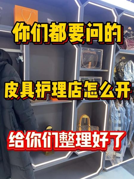 皮具护理店赚钱吗_皮具护理店前景怎么样