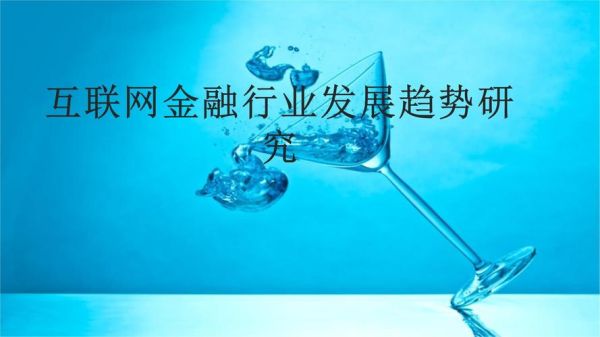 互联网金融发展趋势_2014年有哪些变化