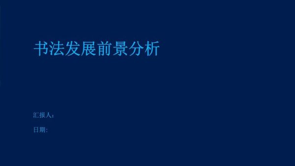 书法的前景怎么样_书法行业未来发展趋势