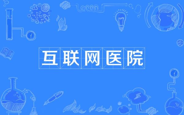 互联网医院如何盈利_互联网医院发展前景