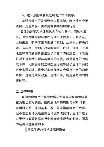 中国房地产行业pest分析_政策对房价的影响