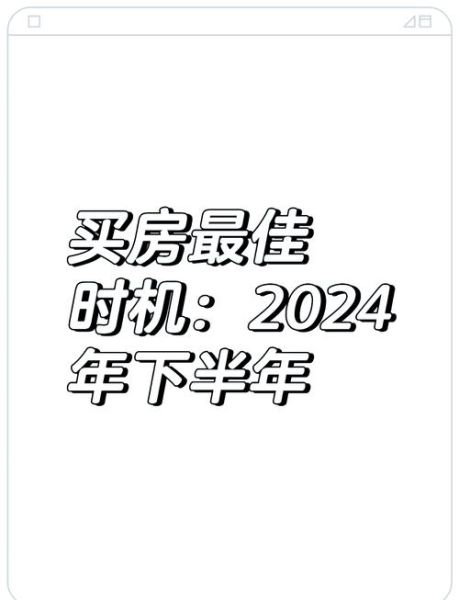 2024房价走势如何_买房最佳时机是什么时候
