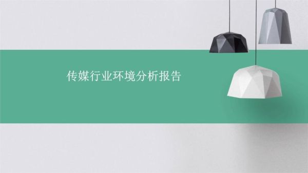 传媒行业环境分析_未来发展趋势