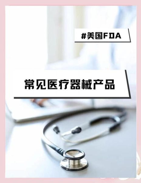 国外医疗器械注册流程_如何快速通过FDA认证