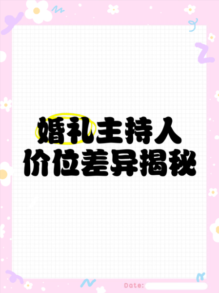 婚礼主持人价格一般多少钱_如何成为婚礼主持人