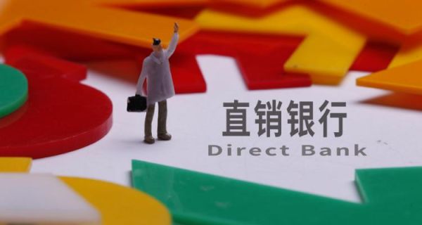 直销银行有哪些优势_直销银行安全吗