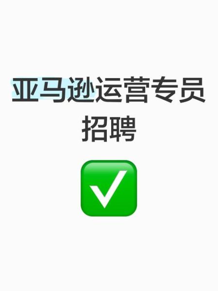 亚马逊运营就业前景怎么样_亚马逊运营岗位薪资高吗