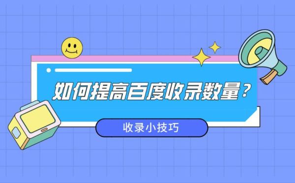 如何提高网站收录率_新站多久能被百度收录