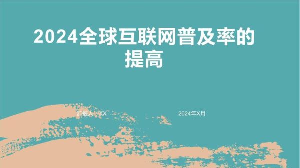 城市互联网普及率_如何提高城市互联网普及率